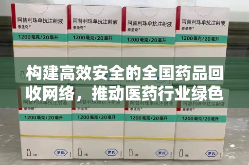 海口构建高效安全的全国药品回收网络，推动医药行业绿色循环发展