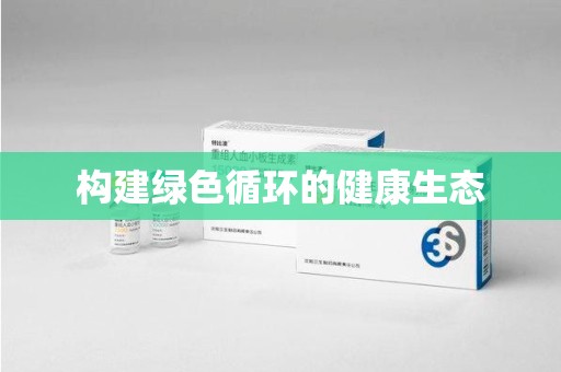 海口构建绿色循环的健康生态