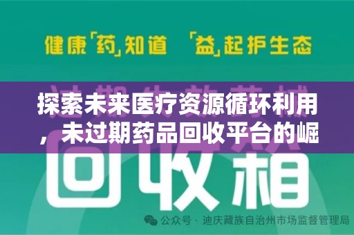 海口探索未来医疗资源循环利用，未过期药品回收平台的崛起