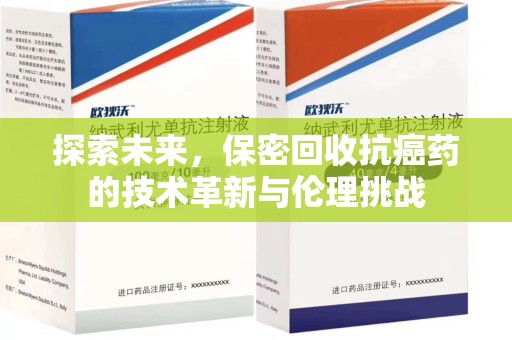 海口探索未来，保密回收抗癌药的技术革新与伦理挑战