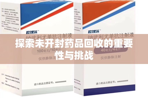 海口探索未开封药品回收的重要性与挑战