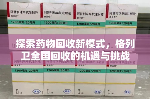 海口探索药物回收新模式，格列卫全国回收的机遇与挑战