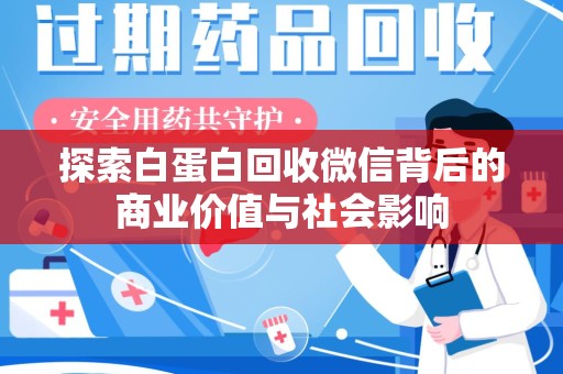 海口探索白蛋白回收微信背后的商业价值与社会影响