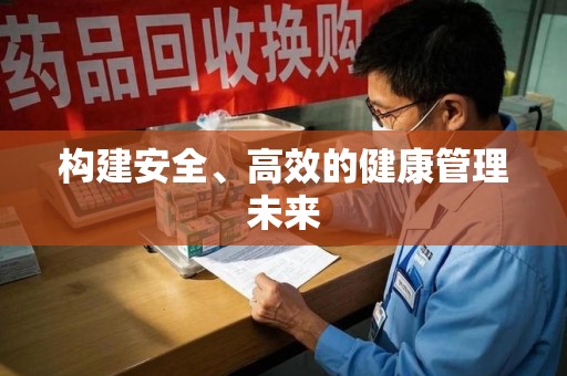 海口构建安全、高效的健康管理未来