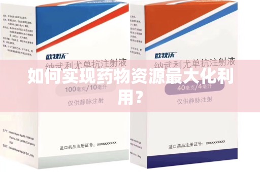 海口如何实现药物资源最大化利用？