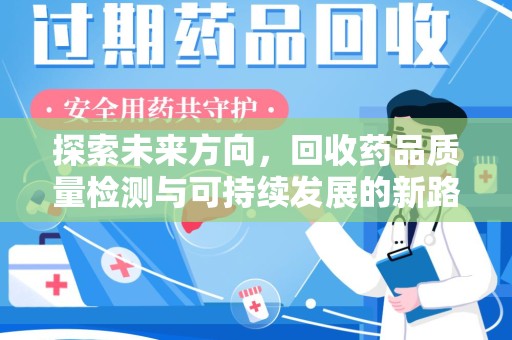 海口探索未来方向，回收药品质量检测与可持续发展的新路径