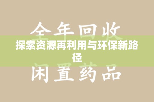 海口探索资源再利用与环保新路径