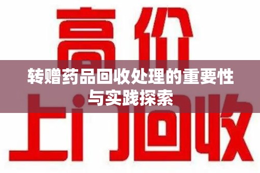 海口转赠药品回收处理的重要性与实践探索