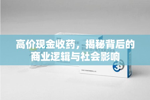 海口高价现金收药，揭秘背后的商业逻辑与社会影响