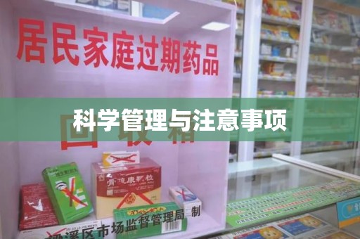 海口科学管理与注意事项