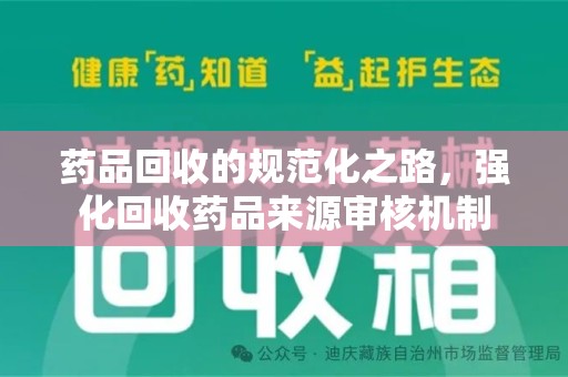 海口药品回收的规范化之路，强化回收药品来源审核机制