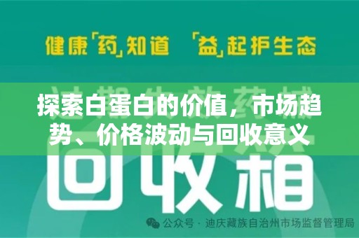 海口探索白蛋白的价值，市场趋势、价格波动与回收意义