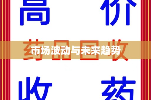 海口市场波动与未来趋势
