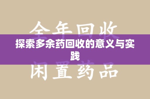 海口探索多余药回收的意义与实践
