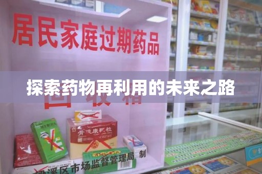 海口探索药物再利用的未来之路