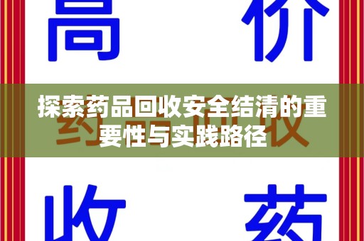 海口探索药品回收安全结清的重要性与实践路径