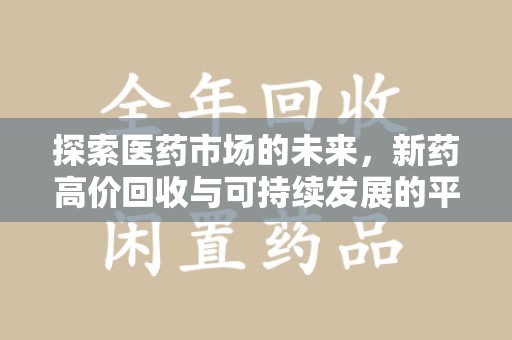 海口探索医药市场的未来，新药高价回收与可持续发展的平衡