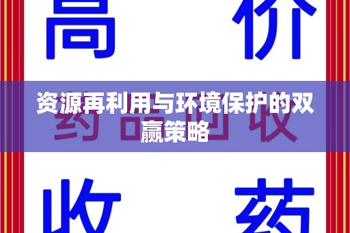 海口资源再利用与环境保护的双赢策略