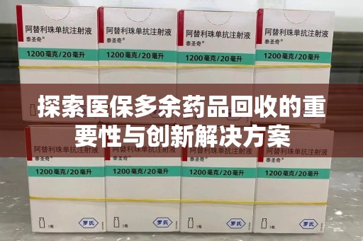 海口探索医保多余药品回收的重要性与创新解决方案