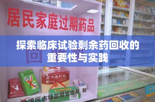 海口探索临床试验剩余药回收的重要性与实践