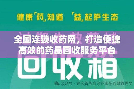 海口全国连锁收药网，打造便捷高效的药品回收服务平台