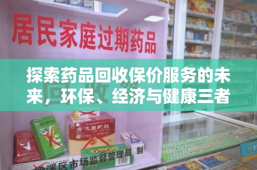 海口探索药品回收保价服务的未来，环保、经济与健康三者共赢