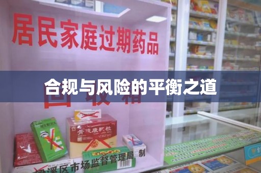 海口合规与风险的平衡之道