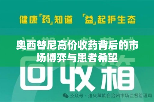 海口奥西替尼高价收药背后的市场博弈与患者希望