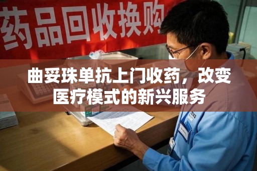 海口曲妥珠单抗上门收药，改变医疗模式的新兴服务