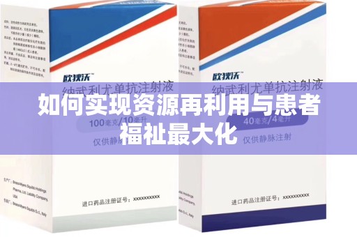 海口如何实现资源再利用与患者福祉最大化