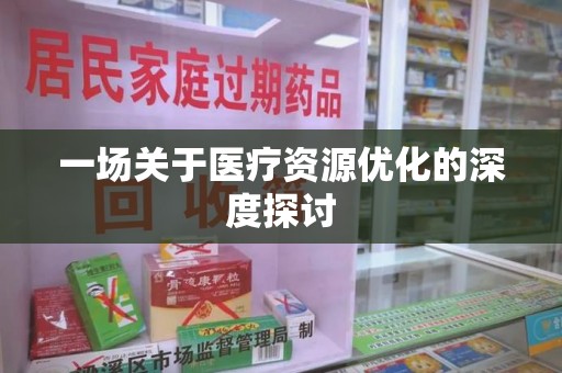 海口一场关于医疗资源优化的深度探讨