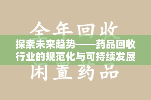 海口探索未来趋势——药品回收行业的规范化与可持续发展之路