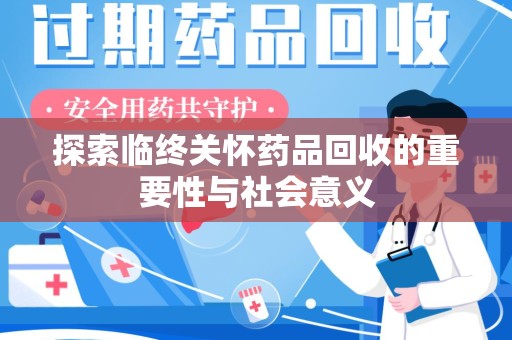 海口探索临终关怀药品回收的重要性与社会意义