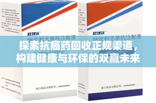 海口探索抗癌药回收正规渠道，构建健康与环保的双赢未来