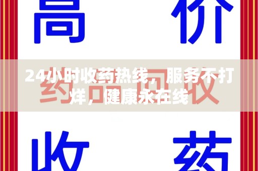 海口24小时收药热线，服务不打烊，健康永在线