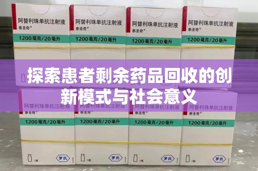海口探索患者剩余药品回收的创新模式与社会意义