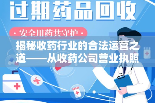 海口揭秘收药行业的合法运营之道——从收药公司营业执照谈起