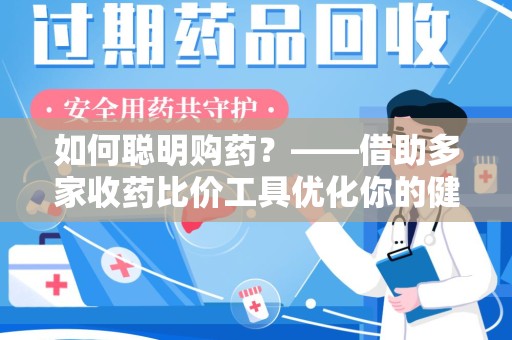 海口如何聪明购药？——借助多家收药比价工具优化你的健康支出