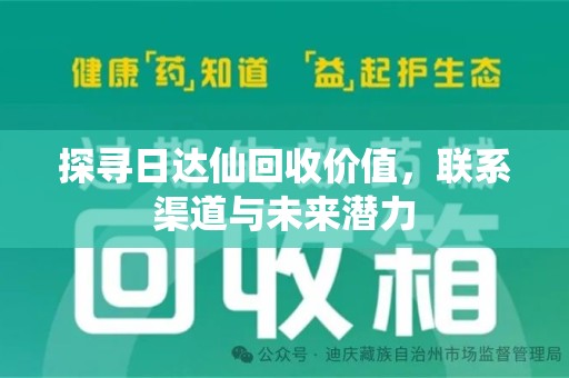 海口探寻日达仙回收价值，联系渠道与未来潜力
