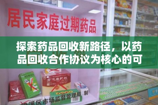 海口探索药品回收新路径，以药品回收合作协议为核心的可持续发展之道