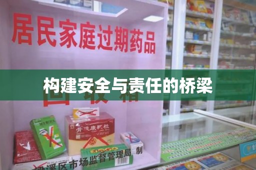 海口构建安全与责任的桥梁