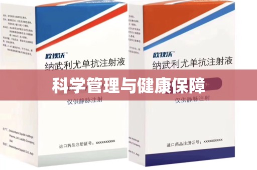 海口科学管理与健康保障