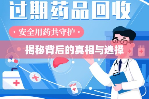 海口揭秘背后的真相与选择