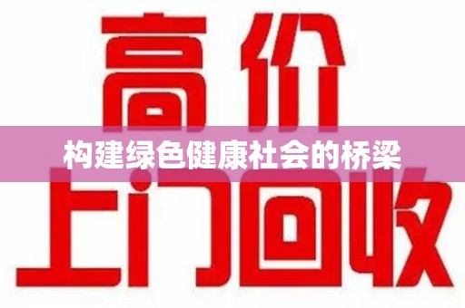 海口构建绿色健康社会的桥梁