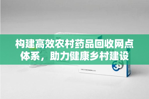 海口构建高效农村药品回收网点体系，助力健康乡村建设