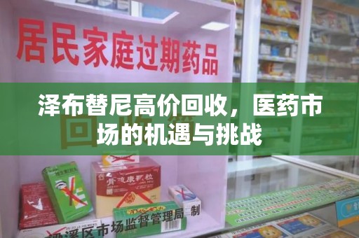 海口泽布替尼高价回收，医药市场的机遇与挑战