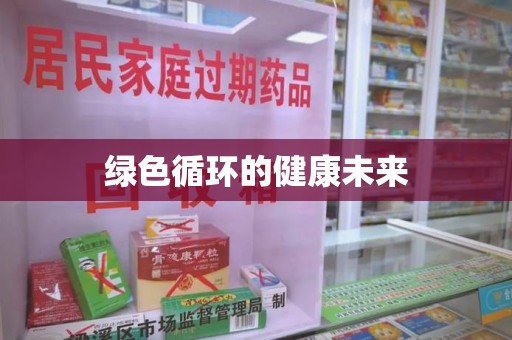 海口绿色循环的健康未来