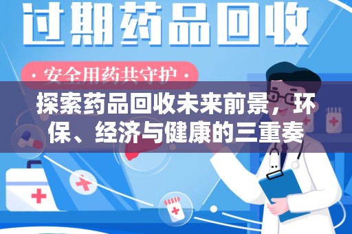 海口探索药品回收未来前景，环保、经济与健康的三重奏