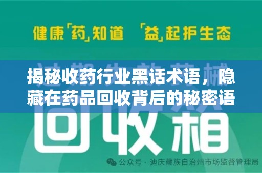 海口揭秘收药行业黑话术语，隐藏在药品回收背后的秘密语言