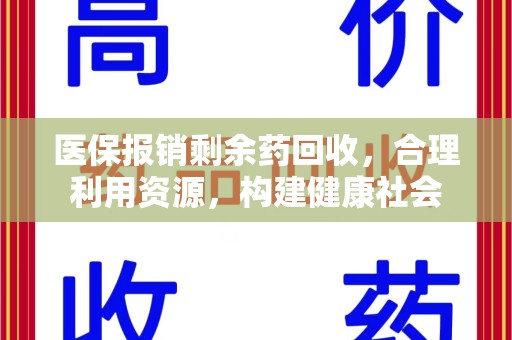 海口医保报销剩余药回收，合理利用资源，构建健康社会